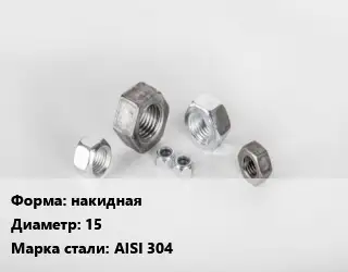 Гайка накидная D=15 Сталь: AISI 304
